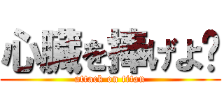 心臓を捧げよ‼ (attack on titan)