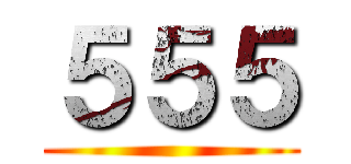 ５５５ ()