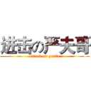 进击の严夫哥 (attack on yanfu)