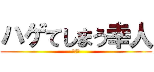 ハゲてしまう幸人 (松崎暁)