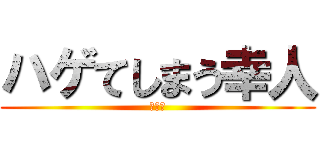 ハゲてしまう幸人 (松崎暁)