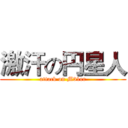 激汗の円星人 (attack on M31er)