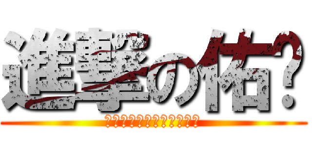 進撃の佑宬 (今天我生日塊祝我生日快樂)