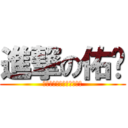 進撃の佑宬 (今天我生日塊祝我生日快樂)