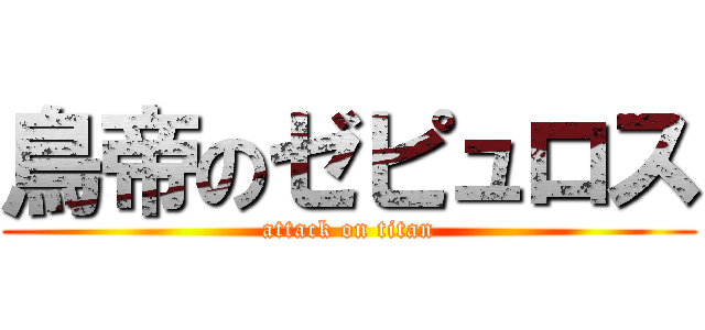 鳥帝のゼピュロス (attack on titan)