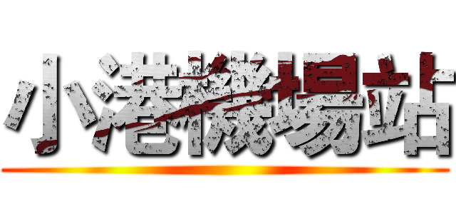 小港機場站 ()