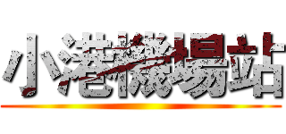 小港機場站 ()