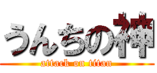 うんちの神 (attack on titan)