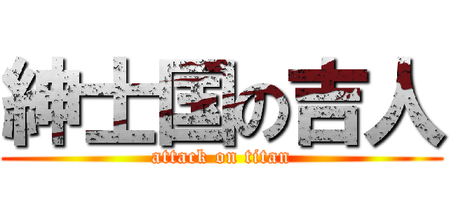 紳士国の吉人 (attack on titan)
