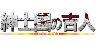 紳士国の吉人 (attack on titan)