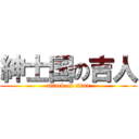 紳士国の吉人 (attack on titan)