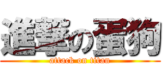 進撃の蛋狗 (attack on titan)