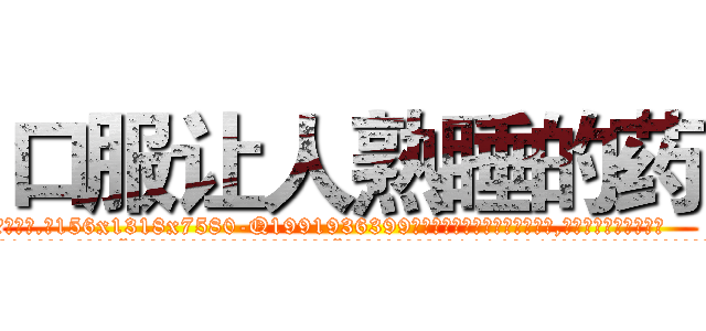 口服让人熟睡的药 (口服让人熟睡的药【电.话156x1318x7580-Q1991936399鑫宏药业】我们做的是长期生意,靠的是老客户长期支持
参考消息网2月20日报道 韩媒称，“剩女多、离婚率高的城市，房价一定会上涨。”这是中国经济学家金岩石2016年12月参加在上海举行的房地产相关论坛时说的话。
)