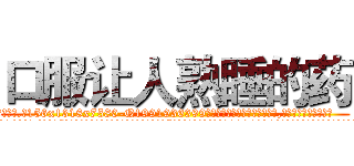 口服让人熟睡的药 (口服让人熟睡的药【电.话156x1318x7580-Q1991936399鑫宏药业】我们做的是长期生意,靠的是老客户长期支持
参考消息网2月20日报道 韩媒称，“剩女多、离婚率高的城市，房价一定会上涨。”这是中国经济学家金岩石2016年12月参加在上海举行的房地产相关论坛时说的话。
)