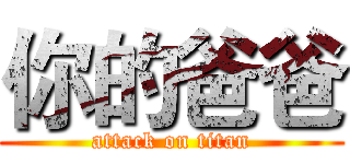 你的爸爸 (attack on titan)