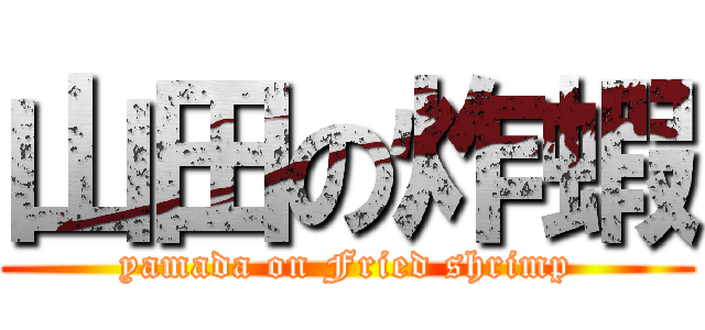 山田の炸蝦 (yamada on Fried shrimp)