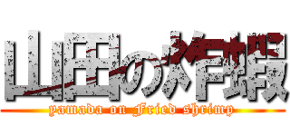 山田の炸蝦 (yamada on Fried shrimp)