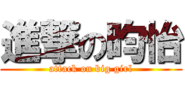 進撃の昀怡 (attack on big girl)