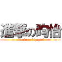 進撃の昀怡 (attack on big girl)