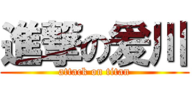 進撃の爰川 (attack on titan)