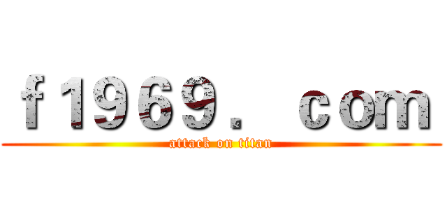 ｆ１９６９ ．ｃｏｍ  (attack on titan)