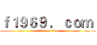 ｆ１９６９ ．ｃｏｍ  (attack on titan)