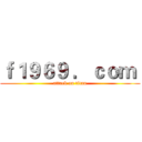 ｆ１９６９ ．ｃｏｍ  (attack on titan)