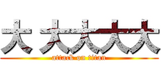 大 大大大大 (attack on titan)