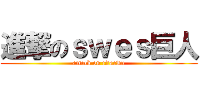進撃のｓｗｅｓ巨人 (attack on titaewn)