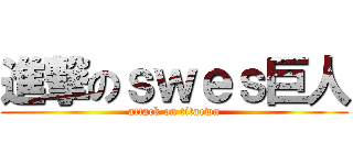 進撃のｓｗｅｓ巨人 (attack on titaewn)