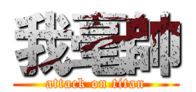 我毫帥 (attack on titan)