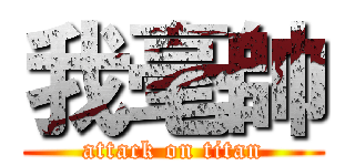 我毫帥 (attack on titan)