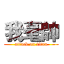 我毫帥 (attack on titan)