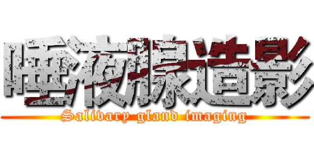 唾液腺造影 (Salivary gland imaging)