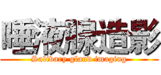 唾液腺造影 (Salivary gland imaging)