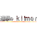 進撃の ｋｉｌｍｅｒ (attack on kilmer)