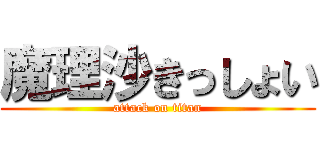 魔理沙きっしょい (attack on titan)