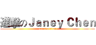 進擊のＪａｎｅｙ Ｃｈｅｎ (attack on titan)