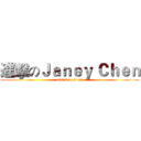 進擊のＪａｎｅｙ Ｃｈｅｎ (attack on titan)