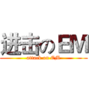 进击のＥＭ (attack on EM)