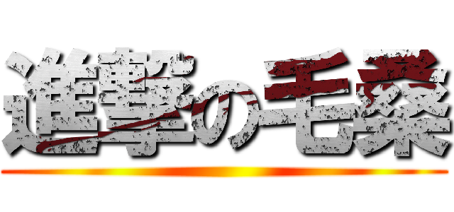 進撃の毛桑 ()