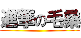 進撃の毛桑 ()