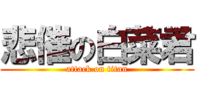 悲催の白菜君 (attack on titan)