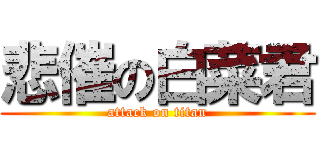 悲催の白菜君 (attack on titan)