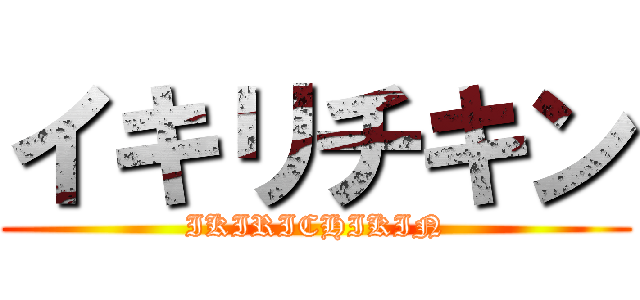 イキリチキン (IKIRICHIKIN)