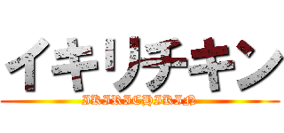 イキリチキン (IKIRICHIKIN)