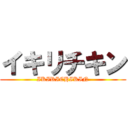 イキリチキン (IKIRICHIKIN)