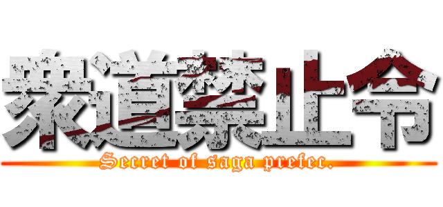 衆道禁止令 (Secret of saga prefec.)