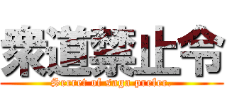 衆道禁止令 (Secret of saga prefec.)