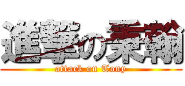 進撃の秉翰 (attack on Tony)